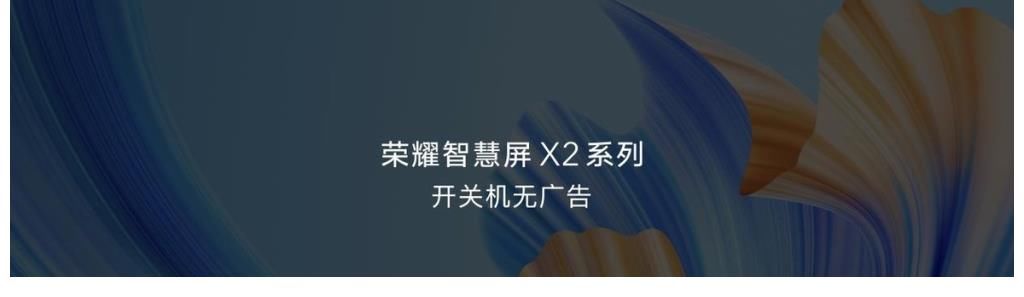 音质|首销期优惠价1499元 荣耀智慧屏X2 43英寸开启预售