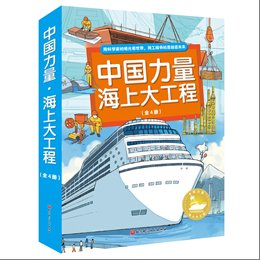 《中国力量 海上大工程》给孩子提供一些“看海”的全新角度|品读 | 大风车