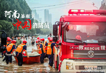 河南|河南暴雨消防急救援