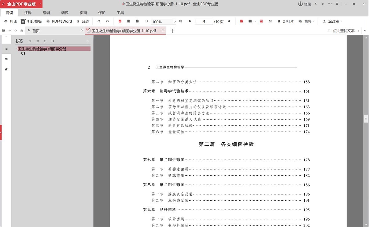 金山PDF专业版 10.8.0.6834 PDF阅读器