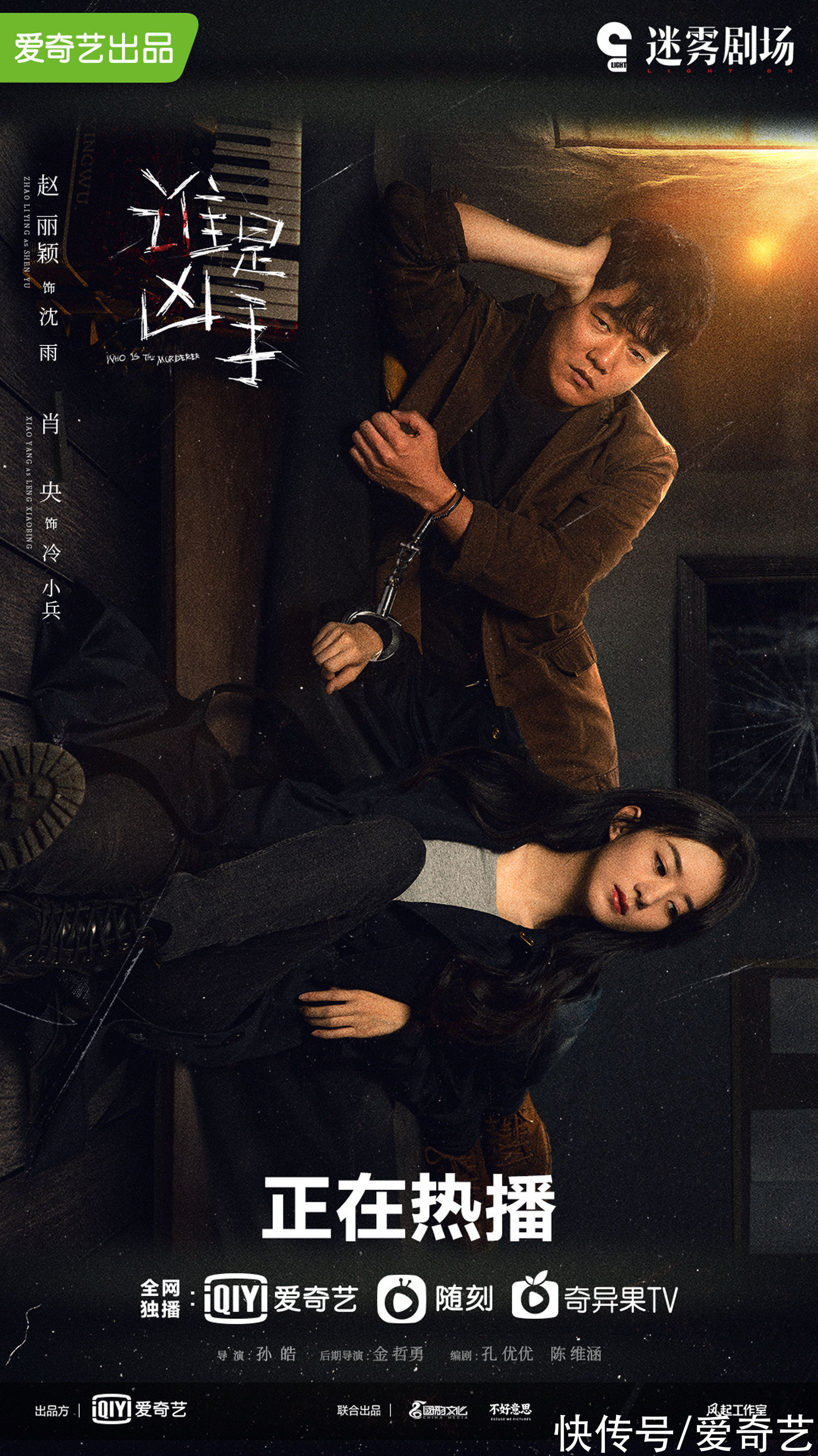 《誰是兇手》高玩過招！趙麗穎肖央董子健持續(xù)推兇太精彩