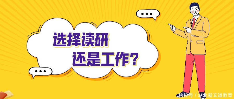 “为了追求一份月薪4000的工作，我放弃了读研。”