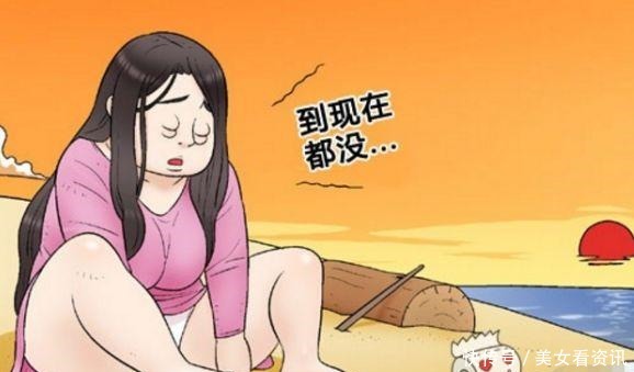 生存能力|恶搞漫画丑女流落到无人岛，胖子生存能力出人意料！