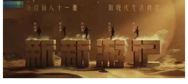 韩国大火综艺《新西游记》要翻拍了，你最想看谁上？