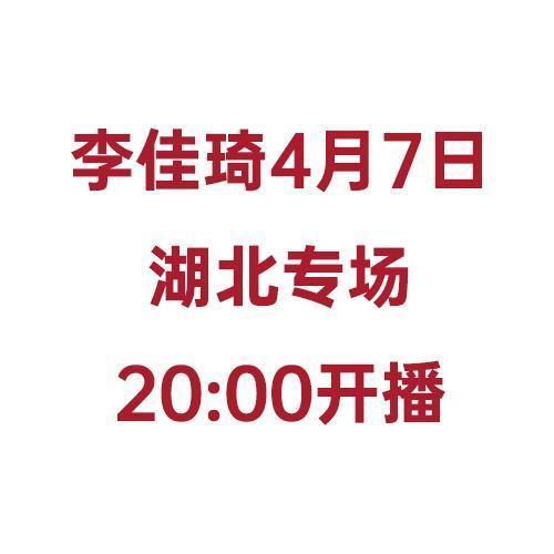 李佳琦4月7日湖北专场