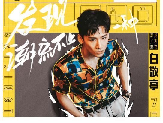 白敬亭|继《明星大侦探》后,白敬亭终于官宣新综艺,得知名字:追定了