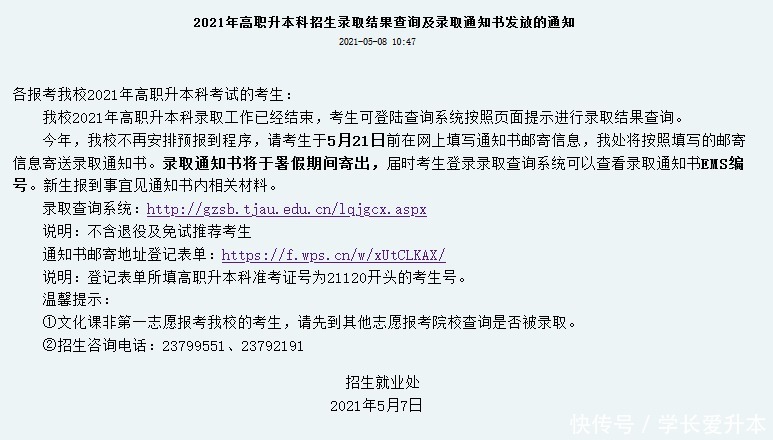 专升本|2021年天津农学院专升本录取结果查询、分数线及录取通知书发放