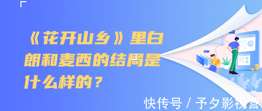 《花開山鄉(xiāng)》里白朗和麥西的結局是什么樣的？