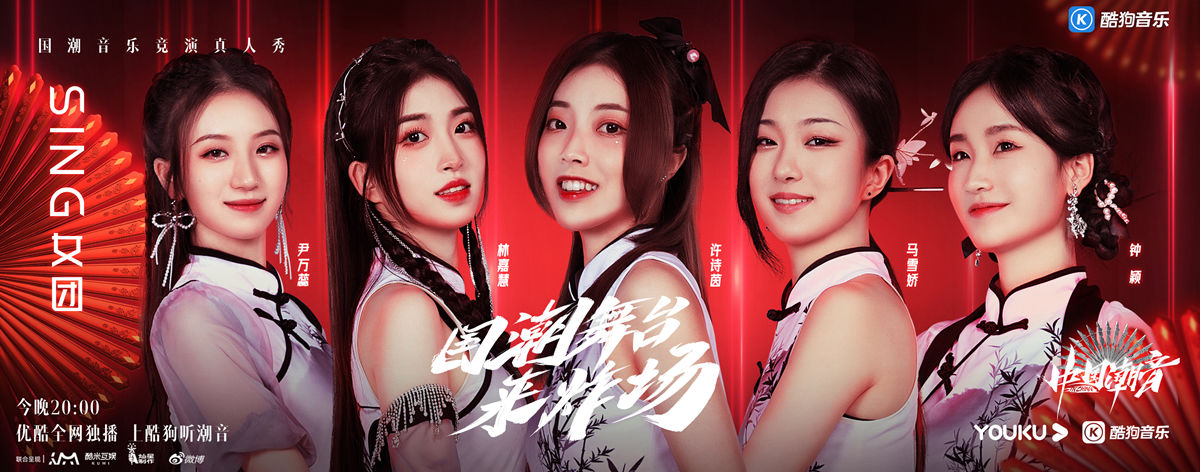 SING女团《中国潮音》改编《中国功夫》 魔性啾咪与多样才艺吸睛