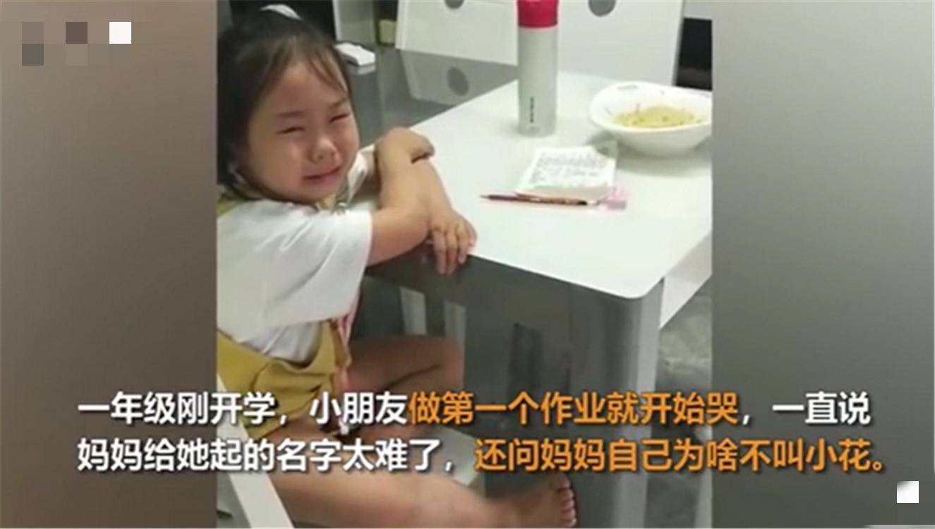 笔画|萌娃做作业哭诉名字太难写,直言自己想要叫“小花”,妈妈很尴尬