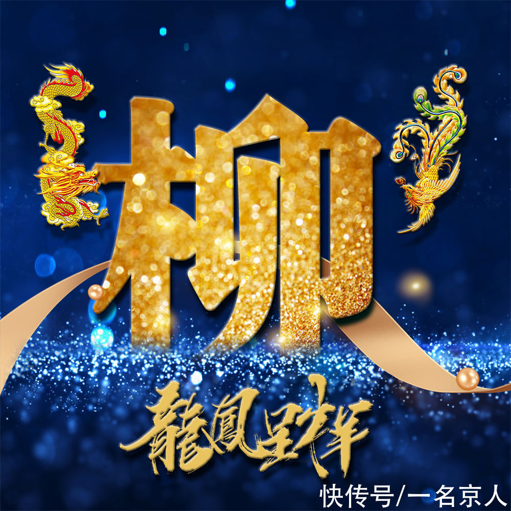 姓氏|用你的姓氏当头像,21张龙凤霸气炫光壁纸,打造你的专属标志