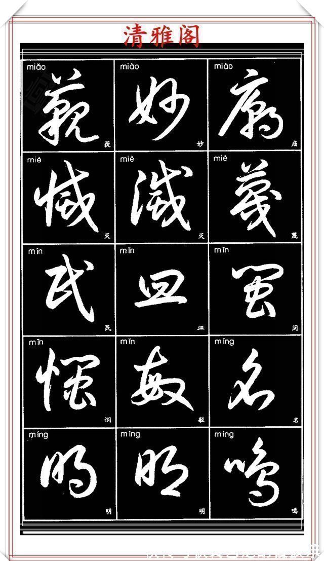 书法艺术@现代草书简化版常用字帖,楷草双书对照,结体遒劲潇洒,格韵淳古