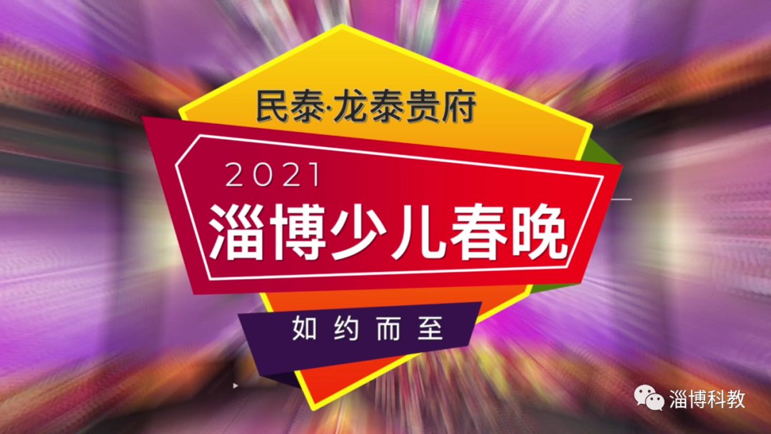 先睹为快！民泰?龙泰贵府2021淄博少儿春晚主题ＭＶ发布