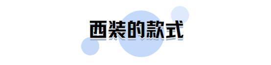 “时髦精”都在穿西装，不仅百搭还帅气，时尚达人抢着穿