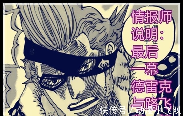 草帽团队|海贼王990话:德雷克终于加入草帽团队,和路飞一起力战蛮霸者