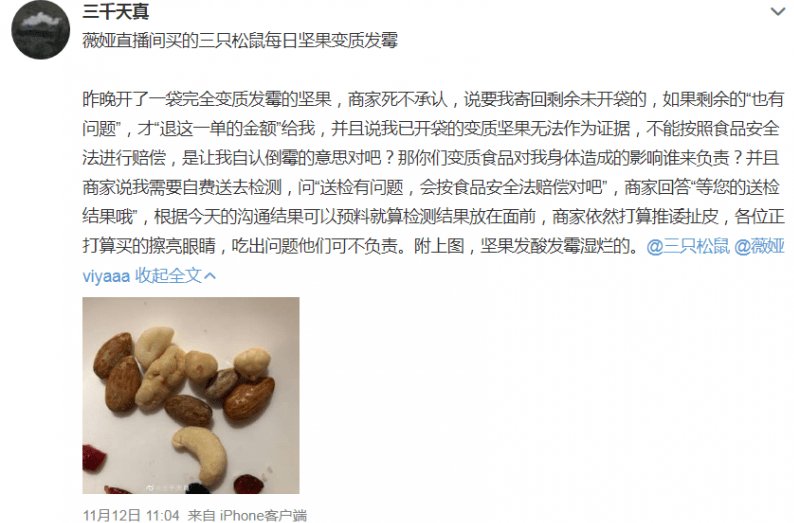 薇娅|直播间买的坚果变质发霉？三只松鼠称将送检产品，已赔付消费者
