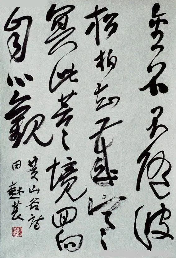 行草$书法大师田树苌博学多才,不能把他的书法判为“丑书”!