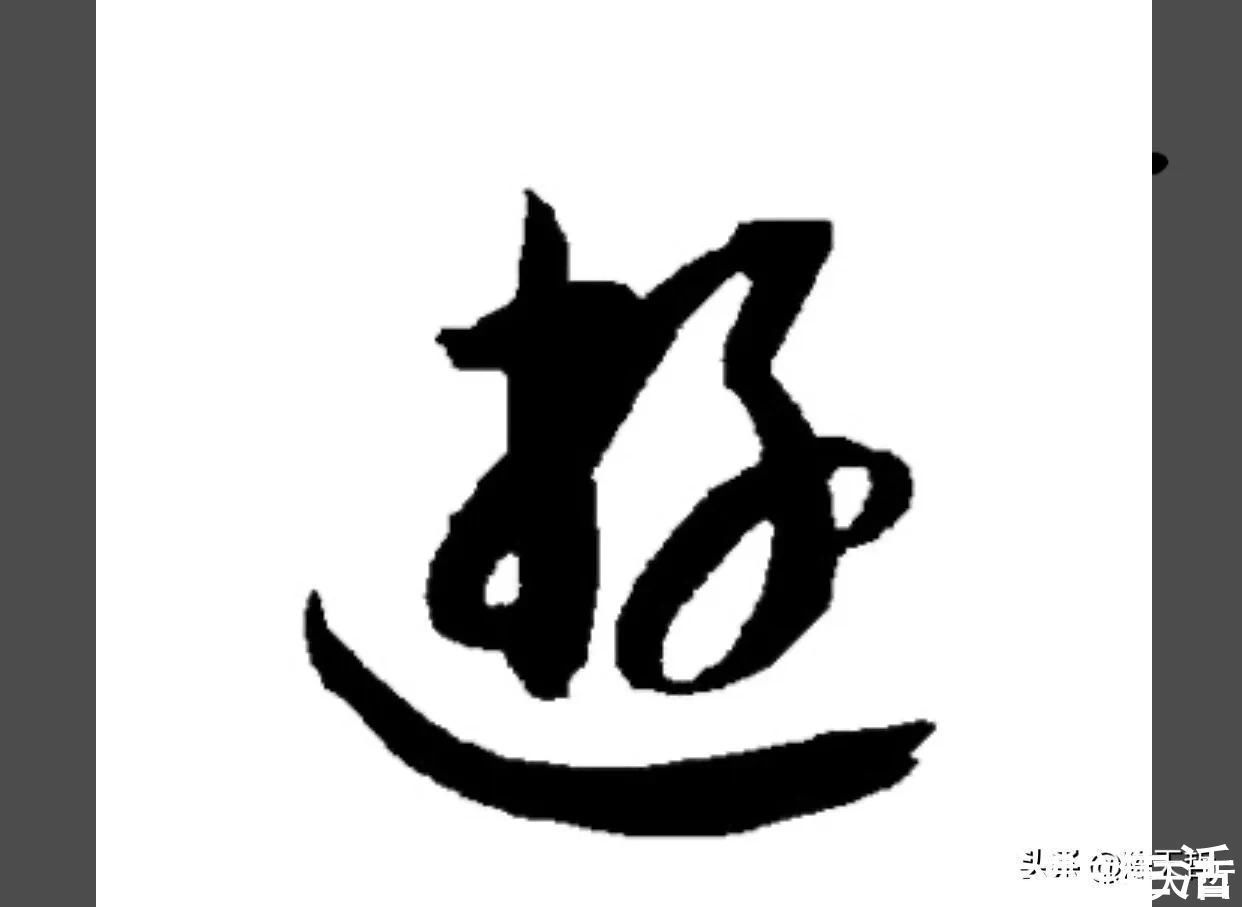 邓文@“游”字,自古以来,就有两种写法,怀素的“游”字偏爱走之底