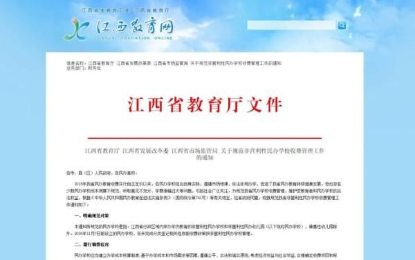 民办学校|不得任性涨价！江西三部门联合发文