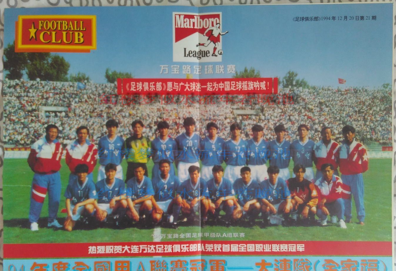 中国足球|1994年大连万达全连班夺得职业化元年联赛冠军，全体将士资料汇总