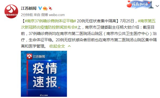 感染者|南京疫情防控发布会：37例确诊病例生命体征平稳 20例无症状感染者集中隔离