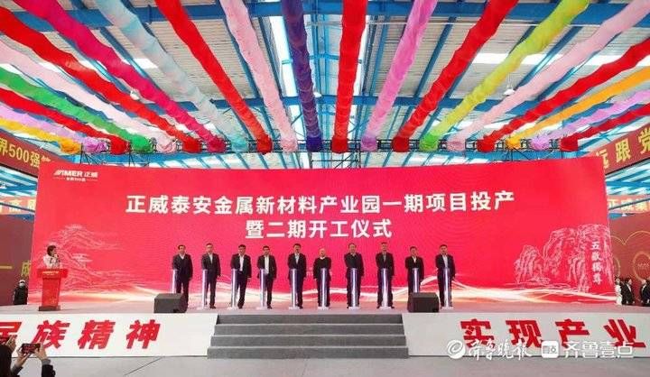 正威泰安金属新材料产业园一期项目正式投产、二期项目开工