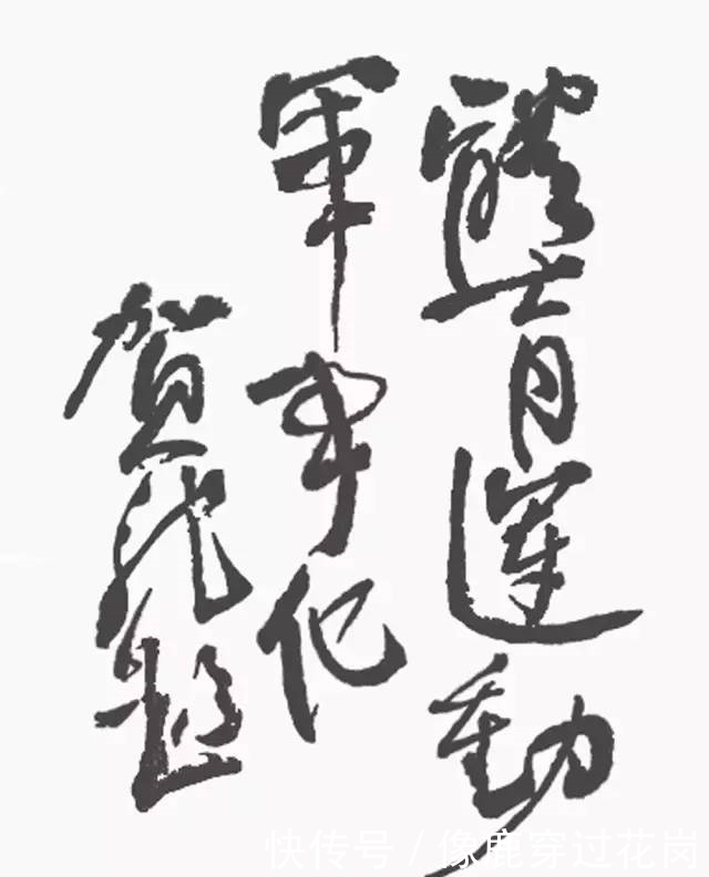 在线条&贺龙元帅的书法竟如此惊艳，用笔精到，点画精致，线条刚硬有功夫