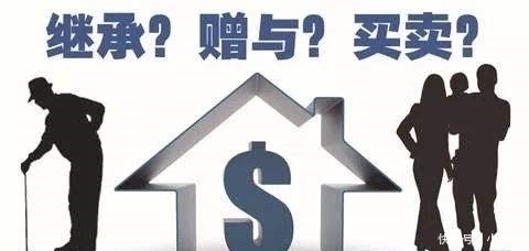新规|房产过户给子女，新规下“生前”与“身后”差别大，最好提前知道