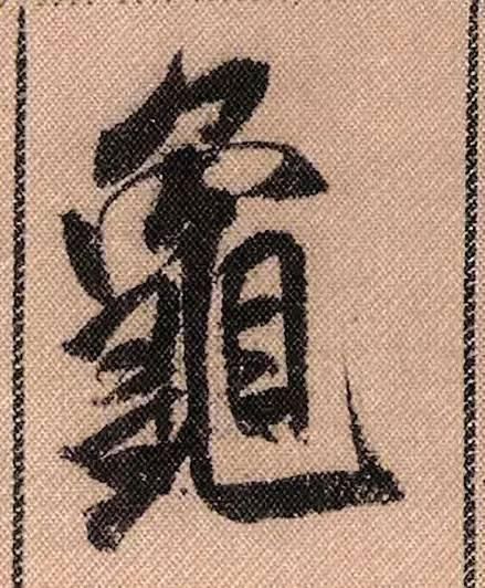 蜀素帖#中华第一美帖米芾《蜀素帖》高清单字,放大后欣赏美得精致!