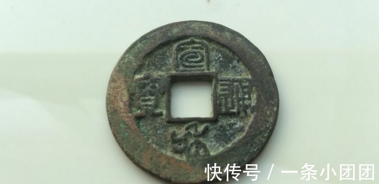 铜钱#宣和通宝珍稀版别