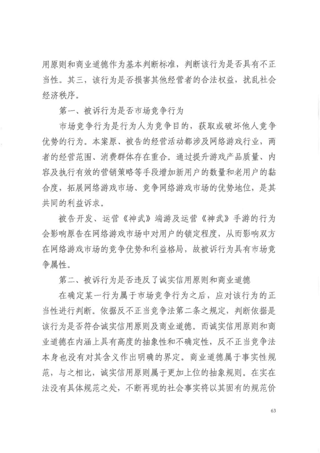 正当竞争|“梦幻西游VS神武”重审判决:《神武》不构成不正当竞争