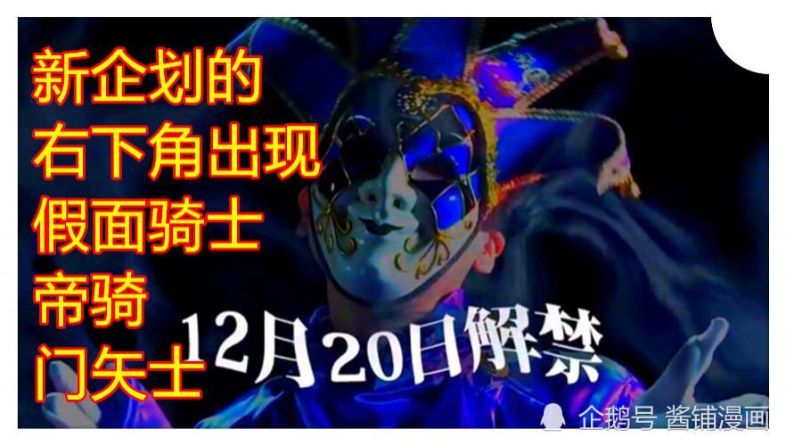 全新|假面骑士帝骑外传：东映12月新企划，帝骑门矢士的全新旅途