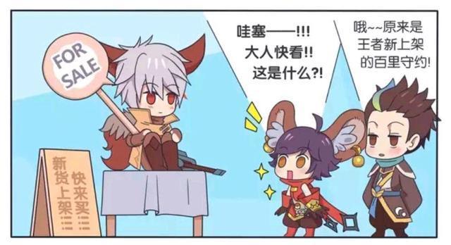 出售|王者荣耀漫画;百里守约出售自己,李元芳表示我好喜欢!