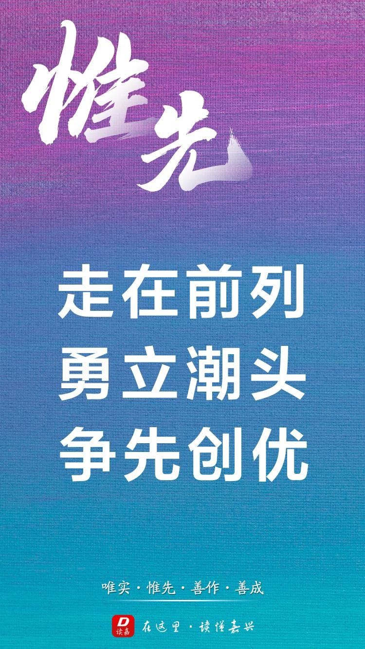  诠释|【读嘉海报】划重点！“唯实惟先、善作善成”怎么诠释？