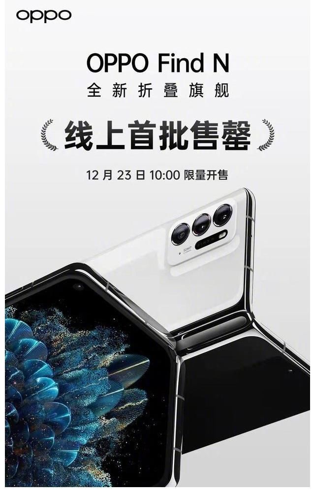 手机|OPPO Find N首销售罄：恭喜你了