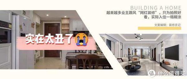 装修|越来越多业主跟风“网红装修”,只为拍照好看,实际入住一塌糊涂