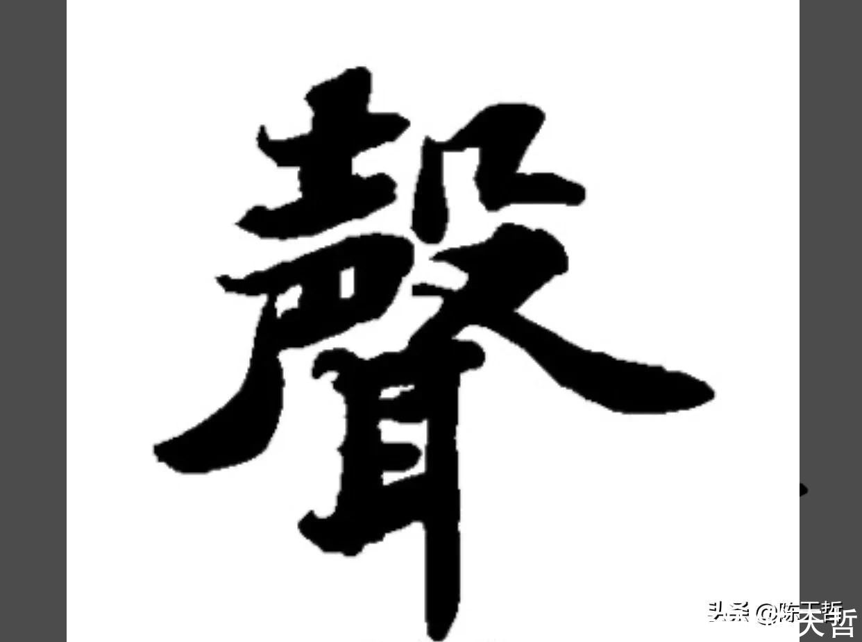 自叙帖|从怀素“声”聊起，颜真卿、杨维祯“声”字好像突然天上掉下来的