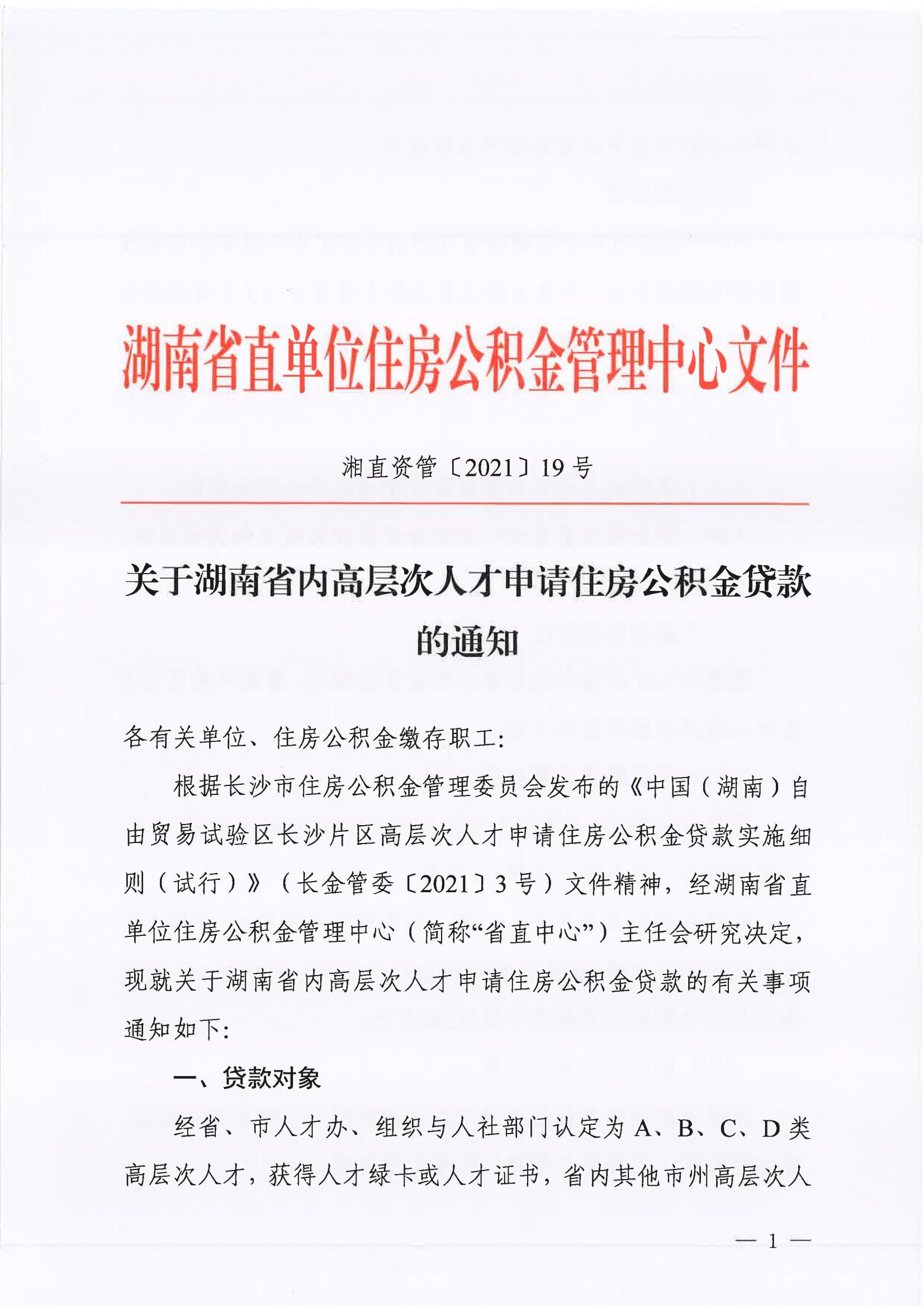 人才|湖南高层次人才住房公积金最高可贷240万元