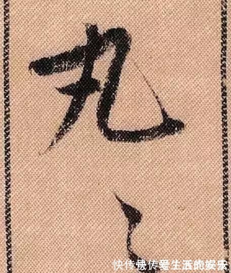 拟古@中华第一美帖米芾《蜀素帖》高清单字,放大后欣赏美得精致!