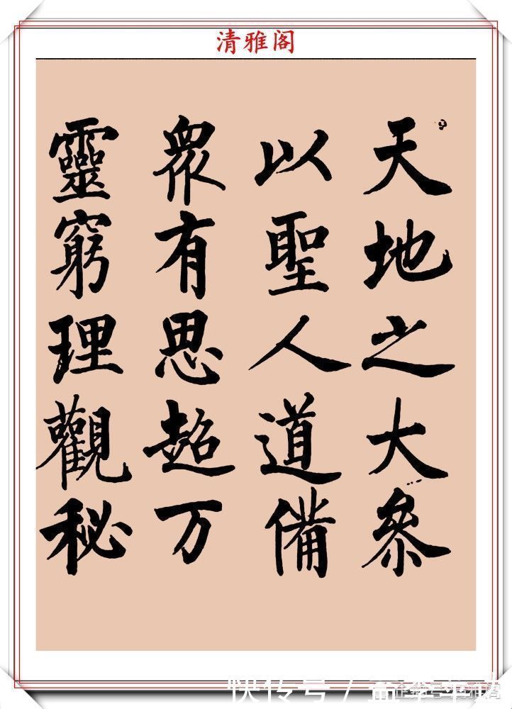 中书协|罕见启功柳体楷书欣赏,一首《反经箴》真迹,读懂启功的柳楷修为