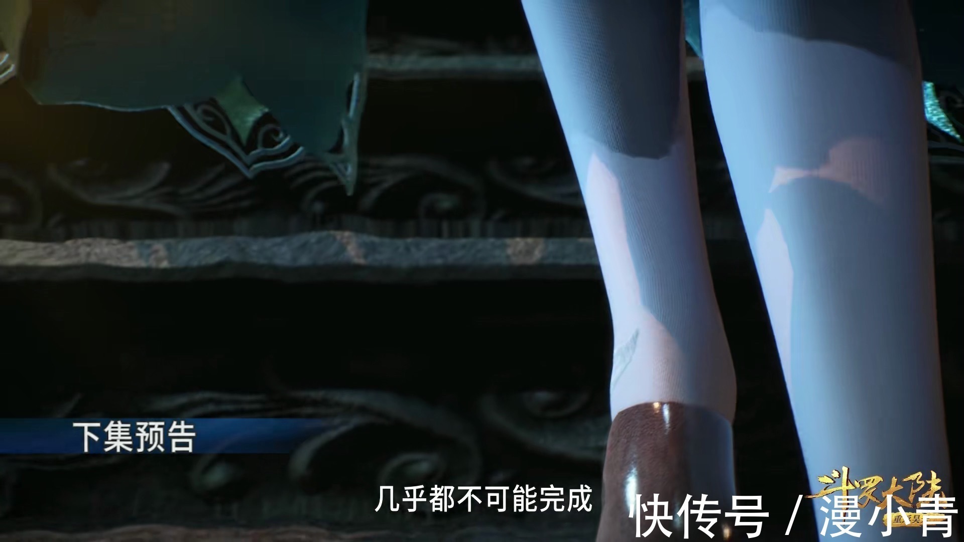 宁荣荣|斗罗大陆穿越海神之光,荣荣穿肉质袜登顶,还来了一个特写