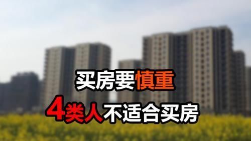 买房|为什么不建议这4类人买房?有房压力会更大,购房要慎重