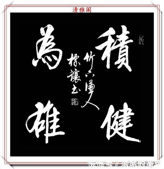 书法作品!中书协书法大家符标让,精选23幅极品行书欣赏,笔笔精妙字字秀丽