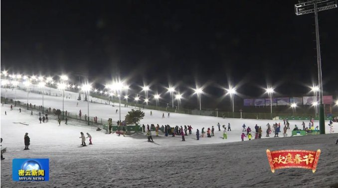 密云冰雪运动闹新春