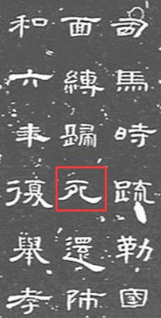 “死”字里有个“夕”，是不是“夕”多了就会害死人？