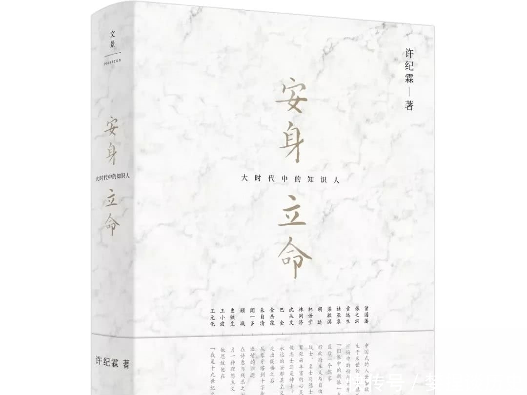 许纪霖:《安身立命:大时代中的知识人》