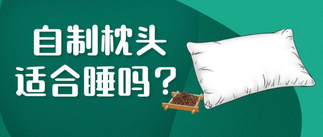 荞麦枕|医林正骨丨米枕、绿豆枕、荞麦枕…自制枕头到底合不合适？
