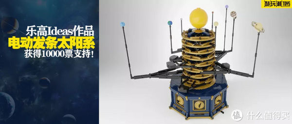 降世神通|乐高Ideas作品《电动发条太阳系模型》获得10000票支持!