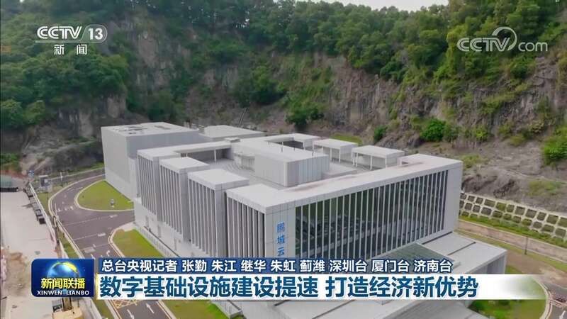 数字基础设施建设提速 打造经济新优势