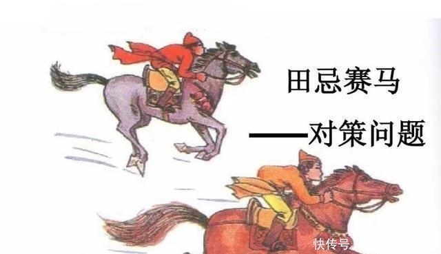 比赛|田忌赛马中,田忌用计赢得比赛真的是聪明?未必,看他的下场便知